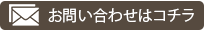 お問い合わせはコチラ