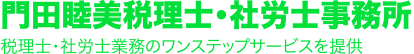 税理士・社労士業務のワンストップサービスを提供できる事務所